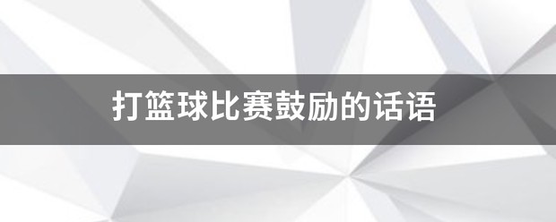 篮球训练教练鼓励话语